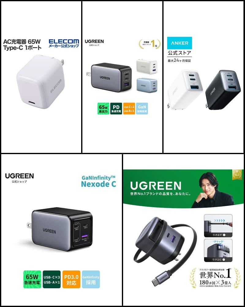 65W USB-C充電器おすすめ5選のサムネイル